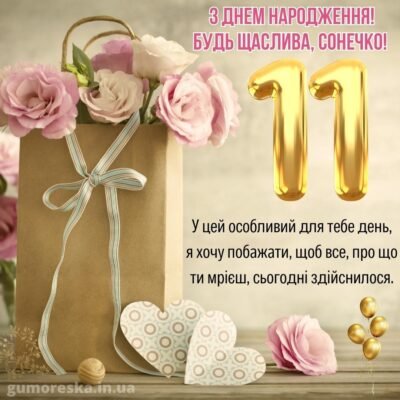Привітання з 11-річчям дівчинці: найкращі побажання в день народження!