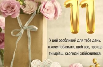 Привітання з 11-річчям: Ідеї та поради для свята вашої дівчинки
