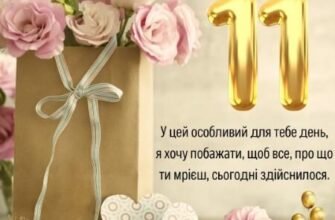 Привітання з 11-річчям: найкращі побажання для вашої маленької принцеси