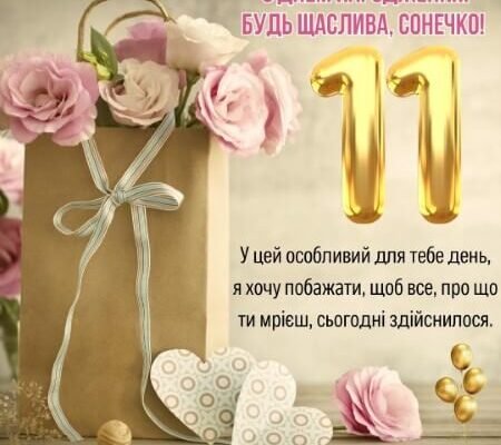 Привітання з 11-річчям: унікальні побажання для дівчинки на день народження Привітання з 11-річчям: унікальні побажання для дівчинки на день народження