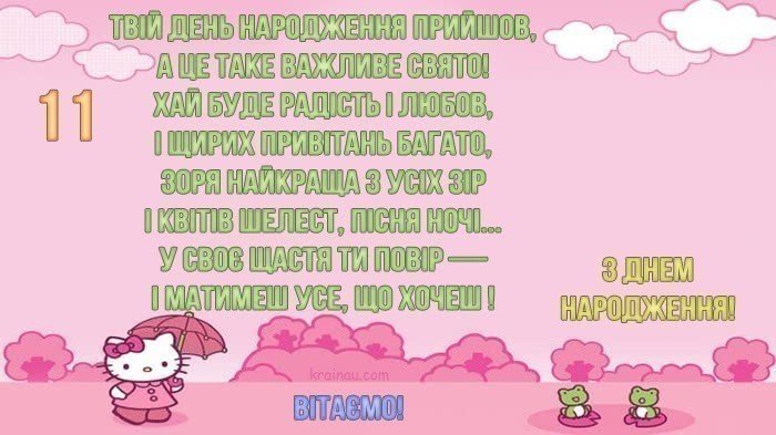 Привітання з Днем народження 11 років