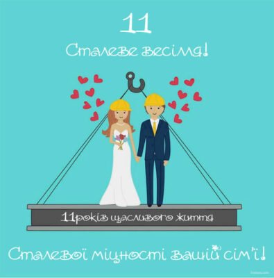 Привітання з 11-річчям весілля: ідеї для святкування сталевої дати