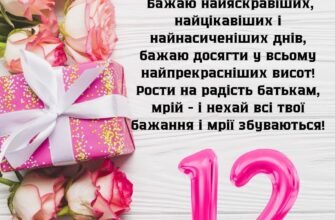 Привітання з 12-м днем народження: Щирі побажання для дівчинки