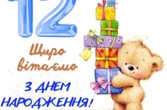 Привітання з 12-річчям для хлопчика: Щирі побажання та ідеї подарунків