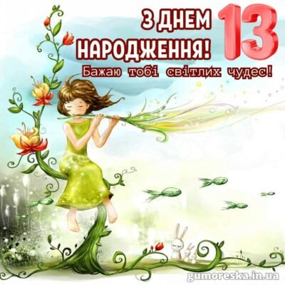 Привітання з 13-річчям: ідеї для святкування юної принцеси