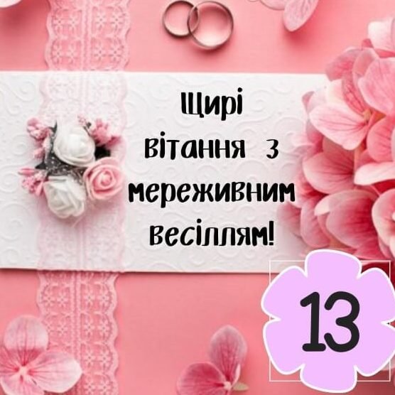 Привітання на 13 річницю весілля: своїми словами, у віршах або ...