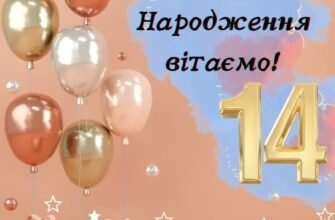 Привітання з 14-річчям: щирі слова на День народження підлітка