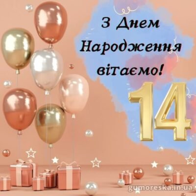 Привітання з 14-річчям: щирі слова на День народження підлітка