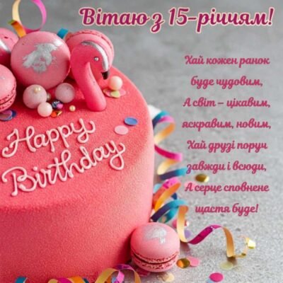 Привітання з 15-річчям внучці: чудові слова на день народження