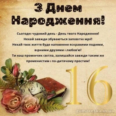Привітання з 16-річчям для хлопця: найкращі побажання і поради