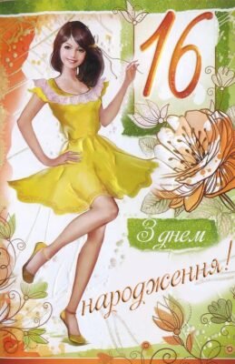 Привітання з 16-річчям: Душевні слова на день народження внучки