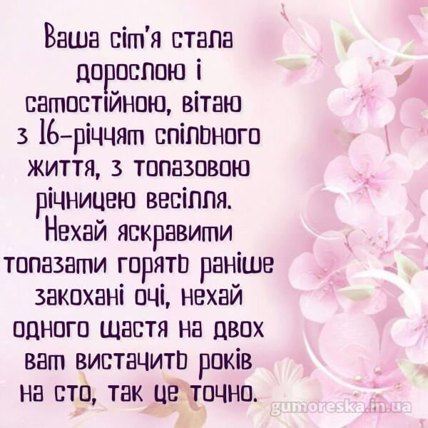 16 років весілля привітання скачати українською – читати онлайн