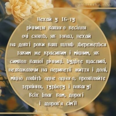 Привітання з 16-річчям шлюбу: найкращі побажання для річниці весілля