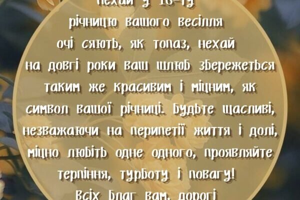 Привітання з 16-річчям шлюбу: найкращі побажання для річниці весілля