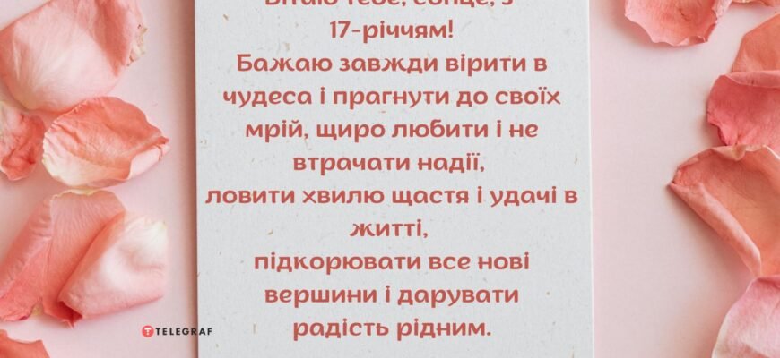 Привітання з 17-річчям дівчині: теплі слова на день народження Привітання з 17-річчям дівчині: теплі слова на день народження