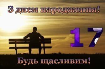 Привітання з 17-річчям хлопцю: оригінальні та щирі побажання