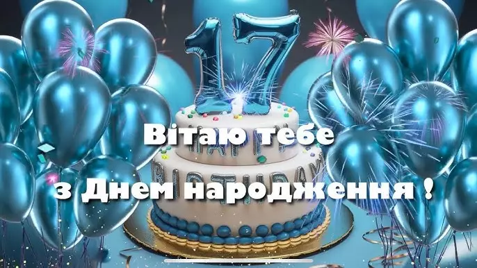 Привітання з 17-річчям: найкращі ідеї для особливого дня народження