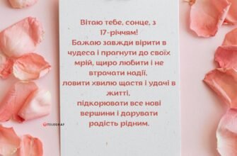 Привітання з 17-річчям: найкращі побажання для дівчини на день народження