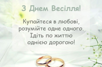 Привітання з 18-ою річницею весілля: натхнення для щирих слів