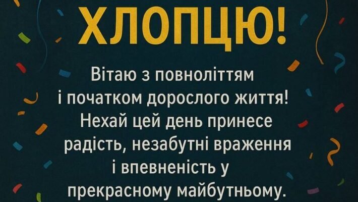 Привітання з 18-річчям: найкращі ідеї поздоровлень для дорослішання
