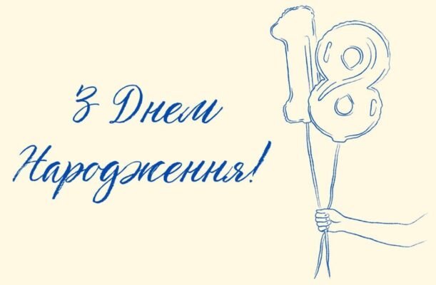 Привітання з 18-річчям: найкращі ідеї та поради для особливого дня