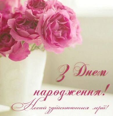 Привітання з 19-річчям: теплі слова на день народження своїми словами