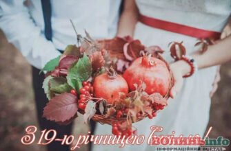 Привітання з 19-річчям весілля: найкращі картинки та ідеї