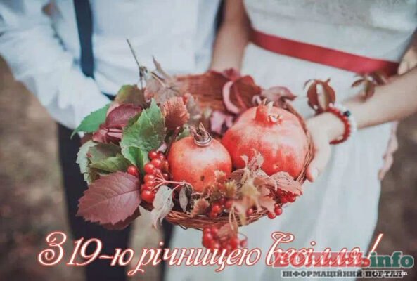 Привітання з 19-річчям весілля: найкращі картинки та ідеї Привітання з 19-річчям весілля: найкращі картинки та ідеї