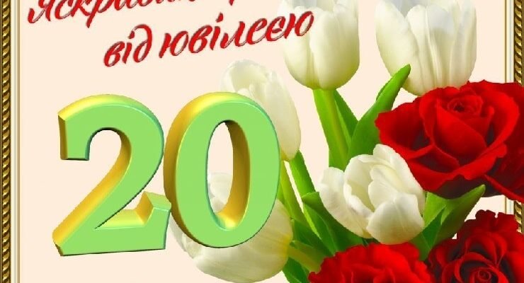 Привітання з 20-річчям донечки: зворушливі слова і найкращі побажання