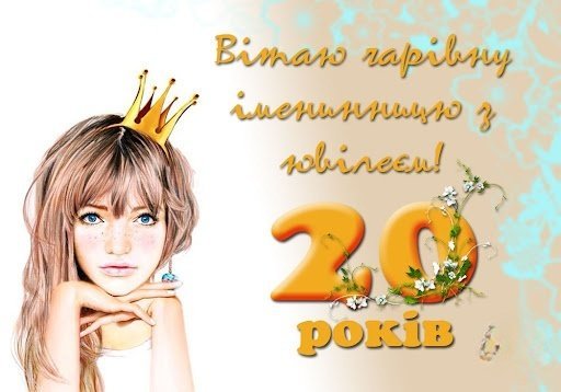 Привітання з 20-річчям: найкращі ідеї для оригінального святкування