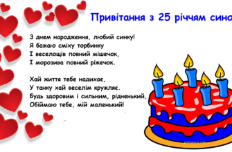 Привітання з 25-річчям сина: найкращі побажання на ювілей!