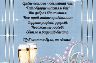Привітання з 25-річчям весілля: срібні побажання українською мовою