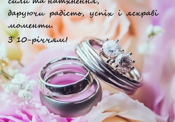 Вітання з 10 річницею весілля: найкращі ідеї для особливого ювілею ...