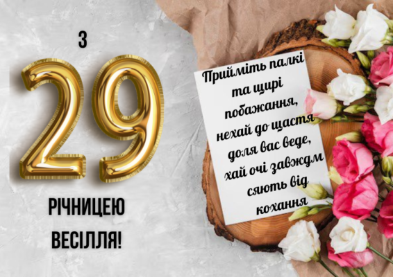 Привітання з 29-річчям: найкращі побажання для особливого дня! Привітання з 29-річчям: найкращі побажання для особливого дня!