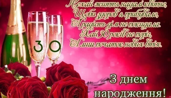 Привітання з 30-річчям для чоловіка: найкращі побажання та ідеї
