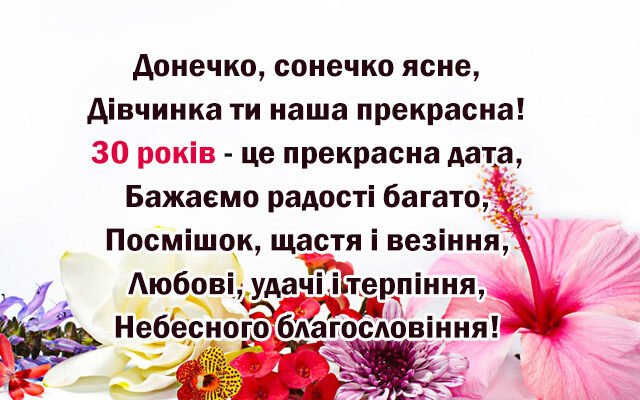 Привітання з 30-річчям доньці: теплі слова на ювілейний день