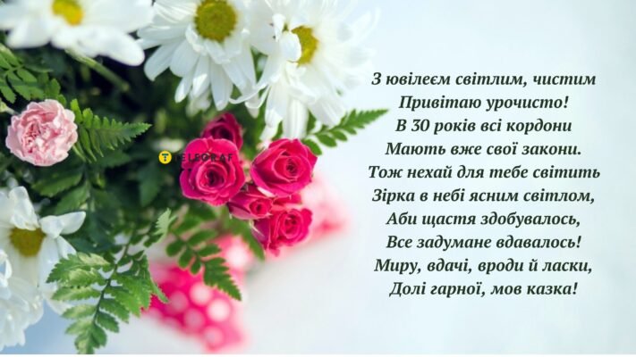 Привітання з 30-річчям: найкращі побажання для твоєї подруги