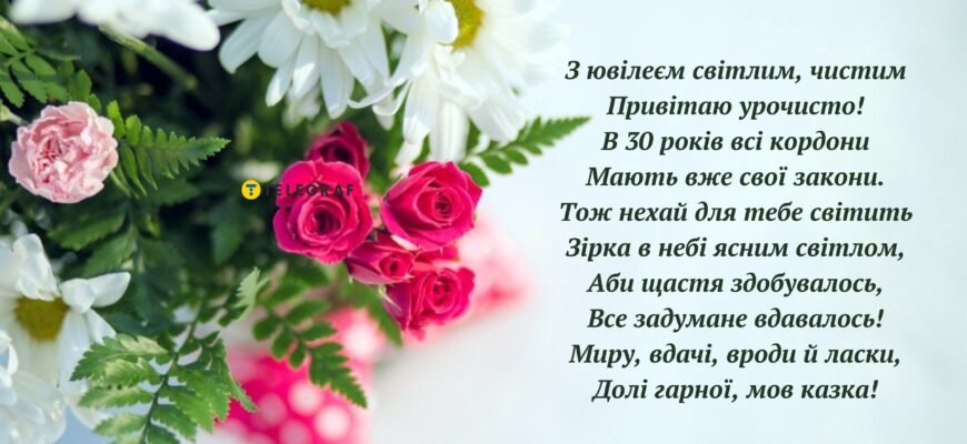 Привітання з 30-річчям: найкращі побажання для твоєї подруги