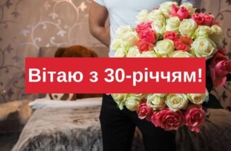 Привітання з 30-річчям: найкращі побажання на ювілейний день народження