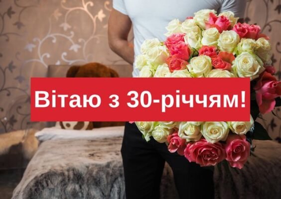 Привітання з 30-річчям: найкращі побажання на ювілейний день народження
