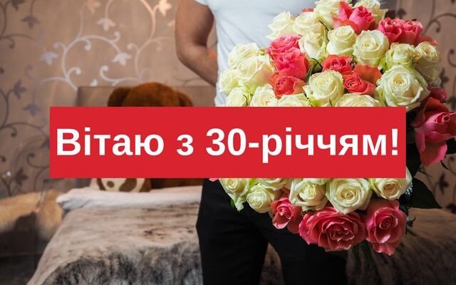 Привітання з 30-річчям: найкращі побажання на ювілейний день народження
