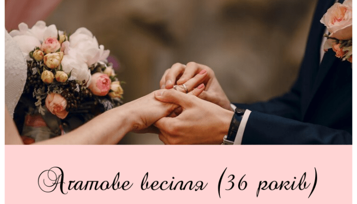 Привітання з 36-річчям весілля: ідеї для агатового ювілею шлюбу Привітання з 36-річчям весілля: ідеї для агатового ювілею шлюбу