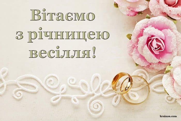 Вітання з весіллям