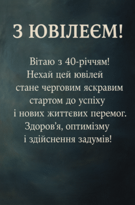 Привітання з 40-річчям для чоловіка: натхнення і найкращі побажання
