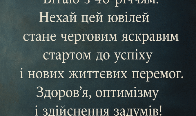 Привітання з 40-річчям для чоловіка: натхнення і найкращі побажання