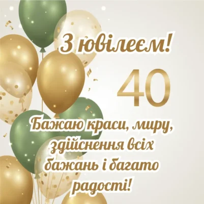 Привітання з 40-річчям: щирі слова та побажання для любої сестри