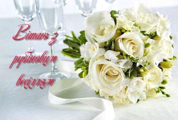 Привітання з 40-річчям весілля: ідеї та побажання для рубінового ювілею