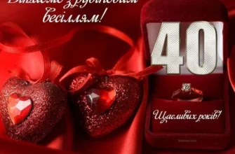 Привітання з 40-річчям весілля: ідеї та слова для рубінової річниці