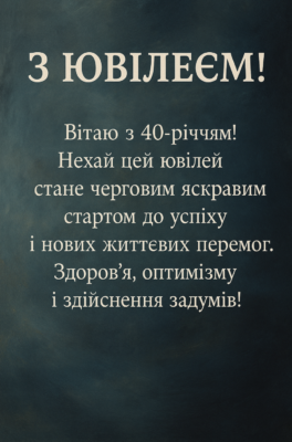Привітання з 40-річчям: Як відзначити важливий ювілей стильно та пам’ятно