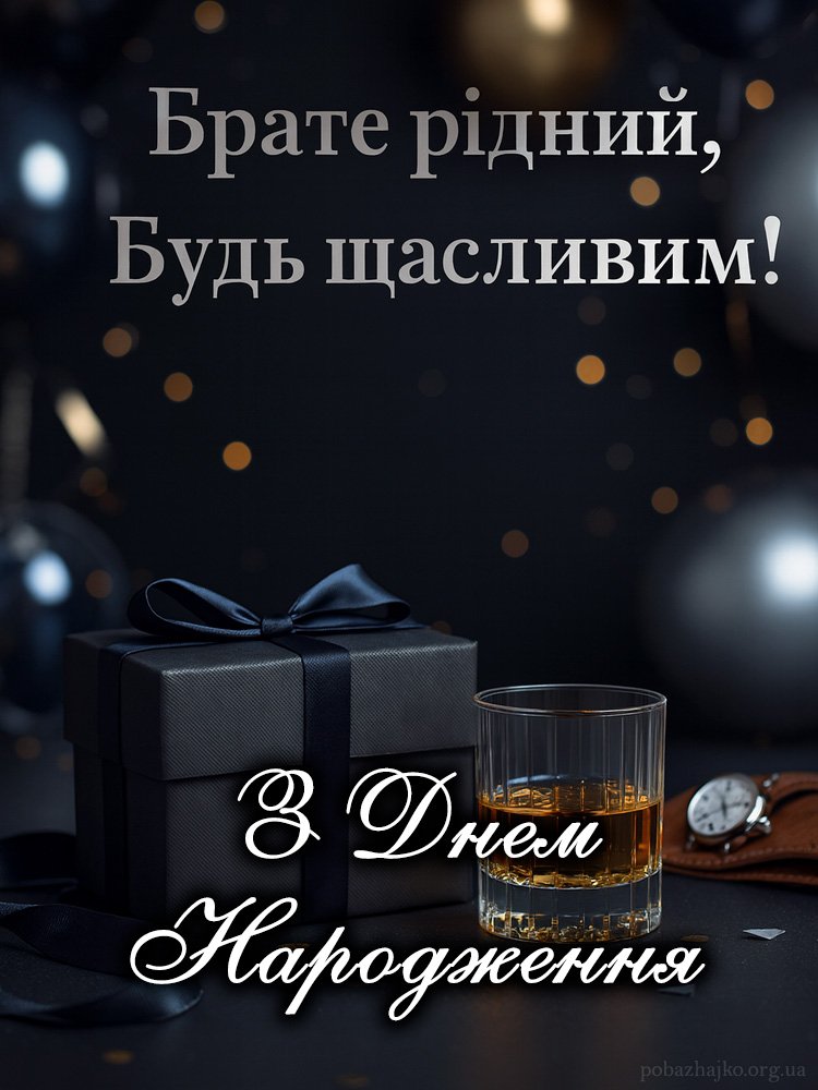 Нові Привітання Брату З Днем Народження - Побажайко
